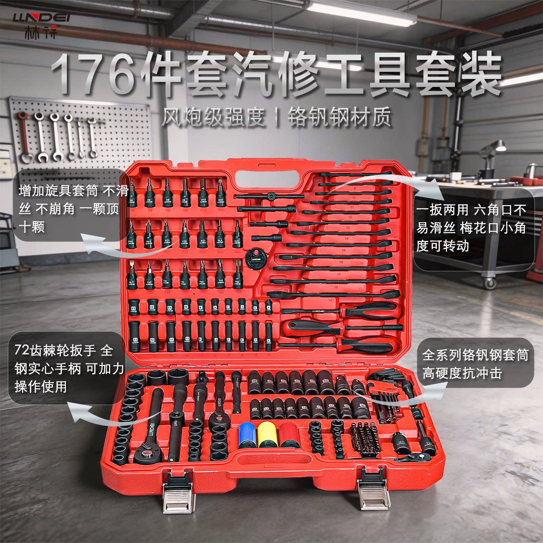 林得新款176件高端汽修工具棘轮扳手套筒扳手螺丝批修车专用工具