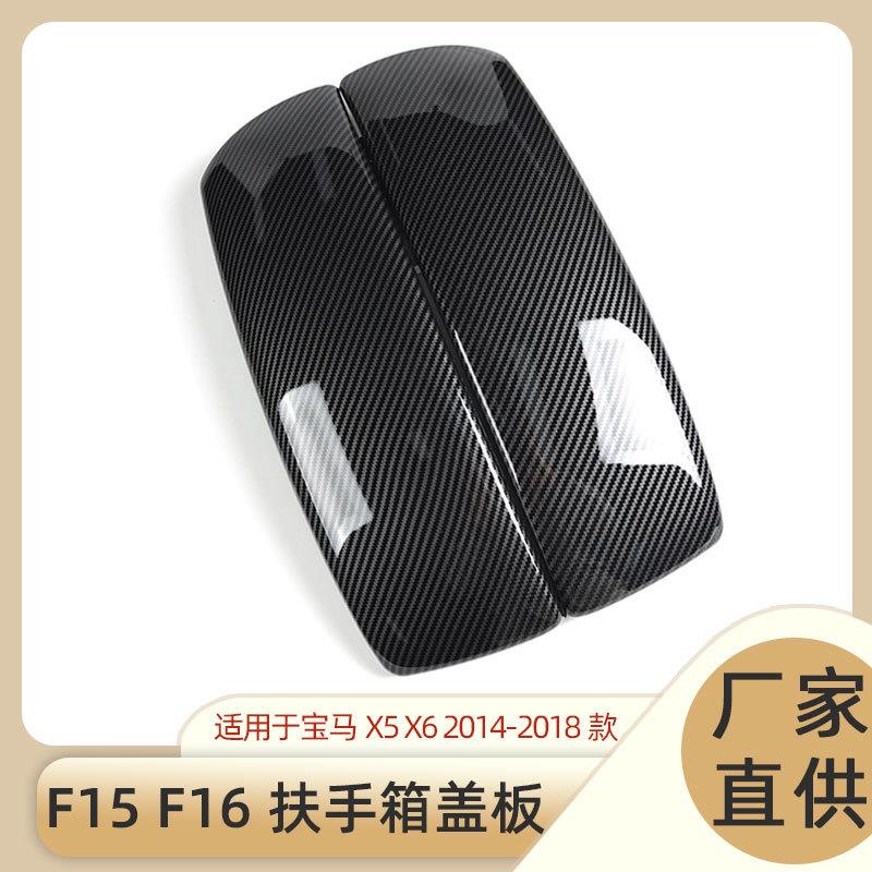 适用于09-18款宝马X5X6扶手箱垫面板 E70 E71F15 F16扶手箱保护套