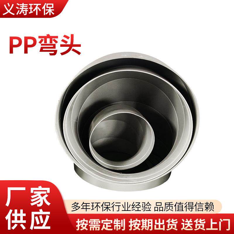 PP弯头90度风管弯头接头 45°等径弯头90°弯头PP耐磨承插弯接头