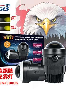 DGLS-3 Inch跨境新款双光智能随动补光雾灯透镜双灯杯大功率超亮