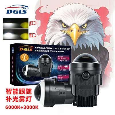 DGLS-3 Inch跨境新款双光智能随动补光雾灯透镜双灯杯大功率超亮