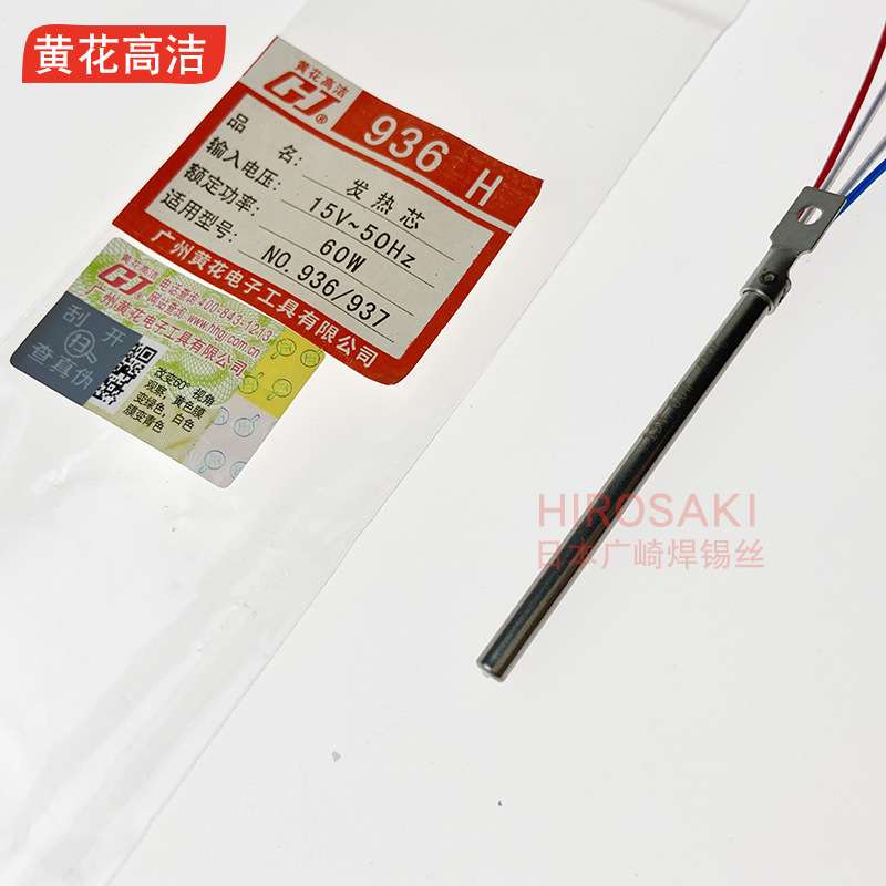 广州黄花牌焊台专用发热芯EP-936/937电焊台75W加热芯MT--936/937