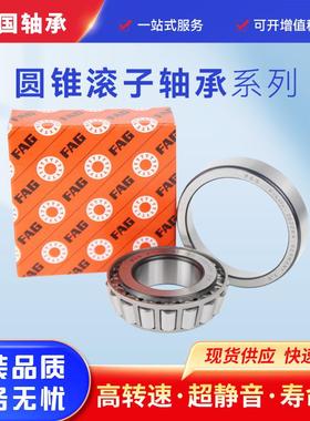 舍弗勒FA G轴承30217-A 30228-A 31319-A 32308-A圆锥滚子轴承