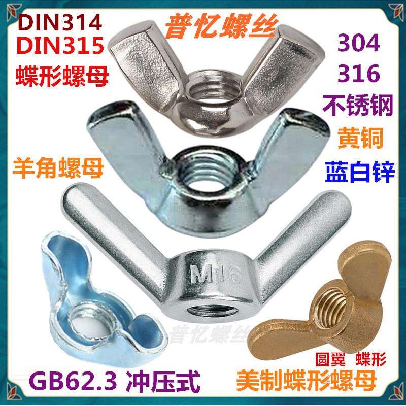 镀锌蝶形螺母 304不锈钢蝴蝶螺帽羊角手拧蝶型螺母大耳朵元宝碟母