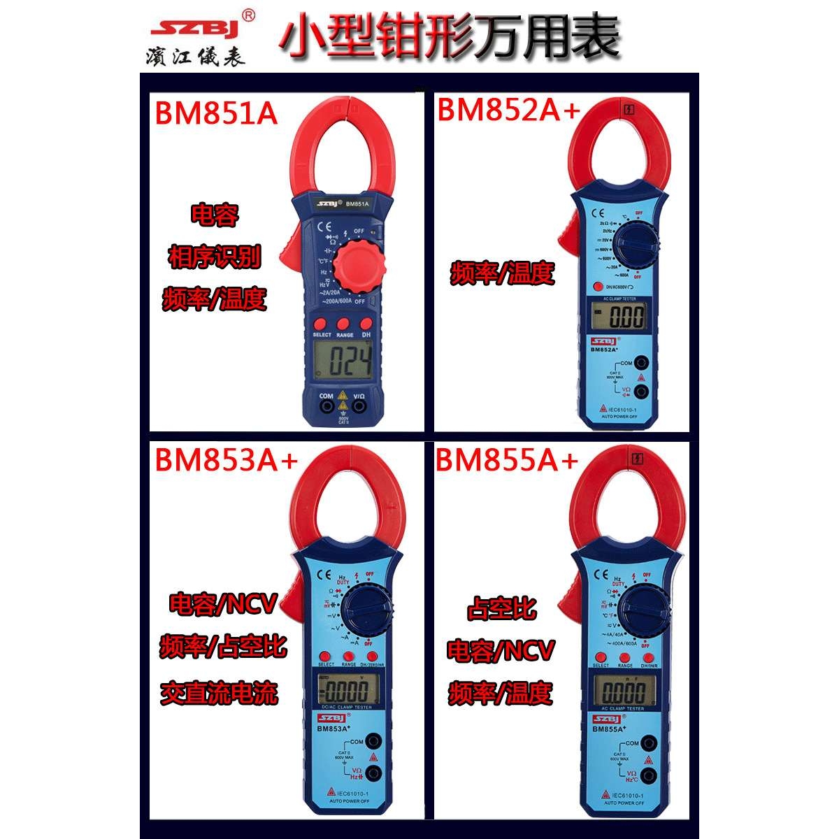 滨江BM851/2/3/5A数字钳形万用小电流表相序识别温度频率占空比