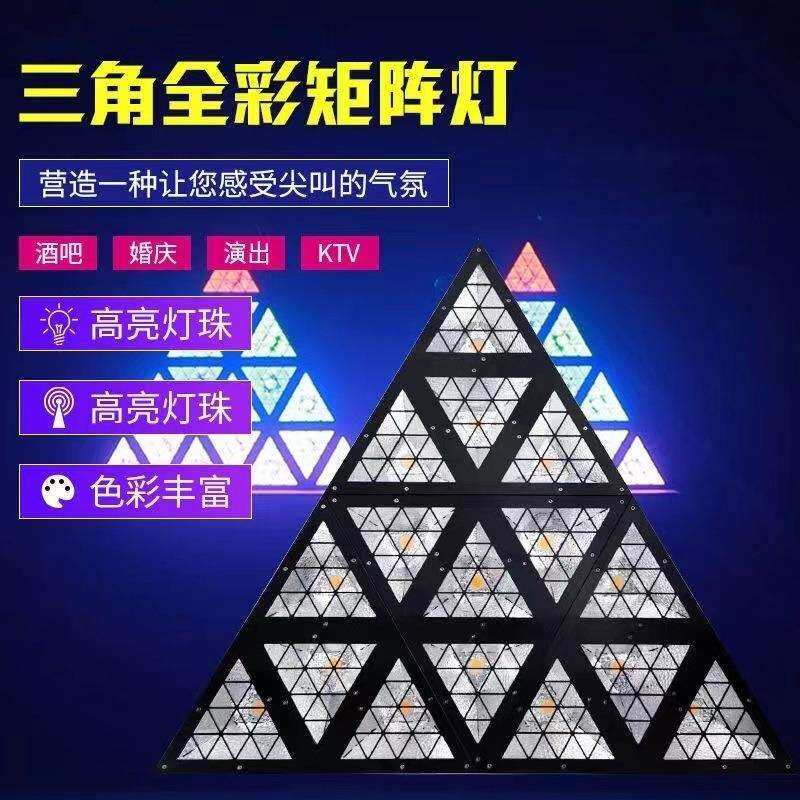 厂家直销LED三角型矩阵灯酒吧KTV背景灯全彩效果等舞台演出灯光