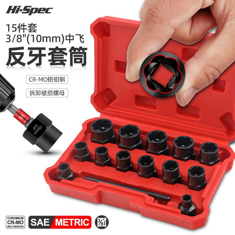 3/8反牙套装破损螺栓取出器反牙套筒套装生锈螺母防盗螺丝工具