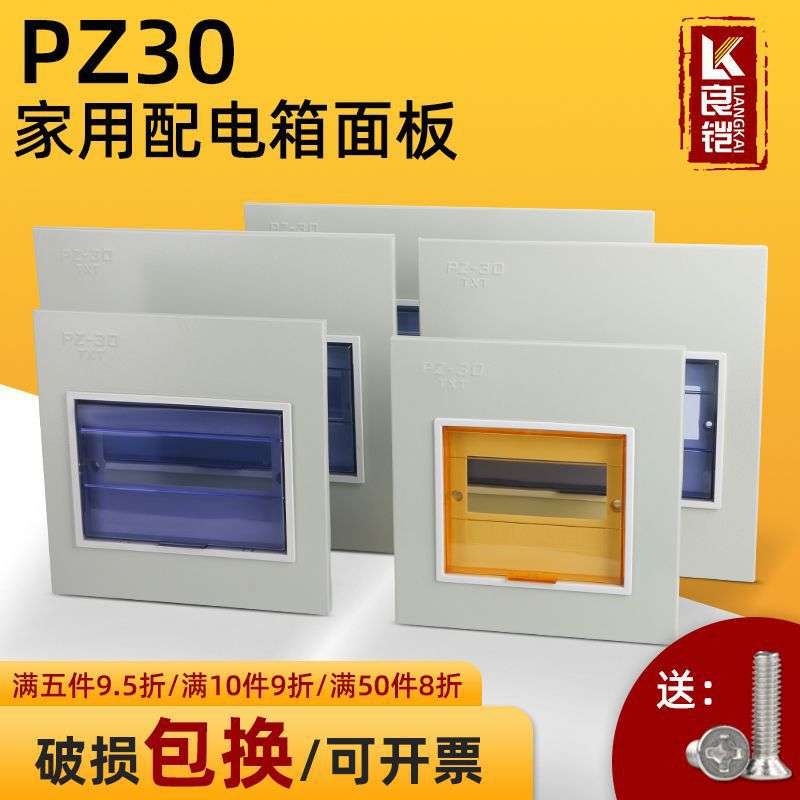 pz30配电箱盖板家用电表箱面板强电箱电箱盒盖板配件空开照明盖子