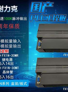 FX1N国产PLC工控板4轴脉冲可编程控制器模拟量RS485