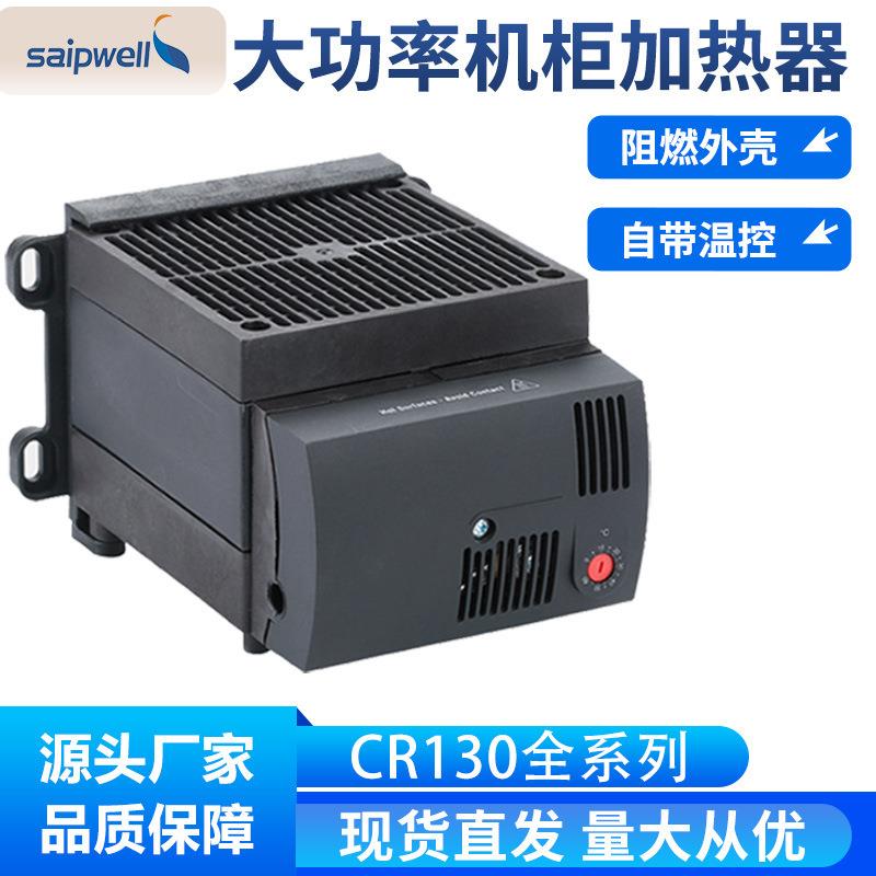基地直供CR130安全型机柜用带风机加热器 带温度控制器风扇加热器