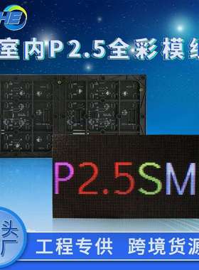 p2.5室内全彩单元板 p3p4p5led全彩屏电子广告屏大屏幕显示屏模组