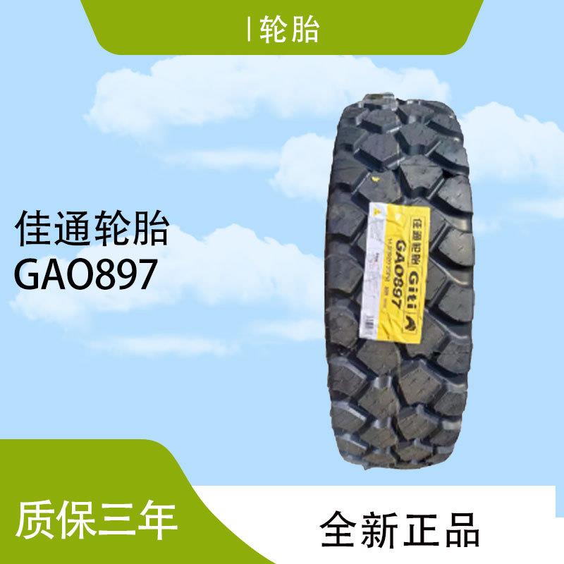 佳通(Giti)轮胎16.00R20GAO897花纹商用卡客车轮胎