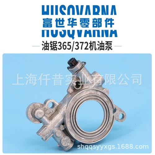 富世华油锯配件365 372机油泵油泵总成供油总成胡斯华纳配件