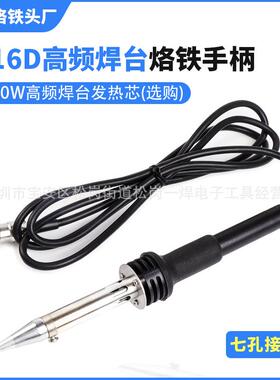 创时代316D大功率高频大功率电焊台烙铁手柄320W高频 VH320发热芯