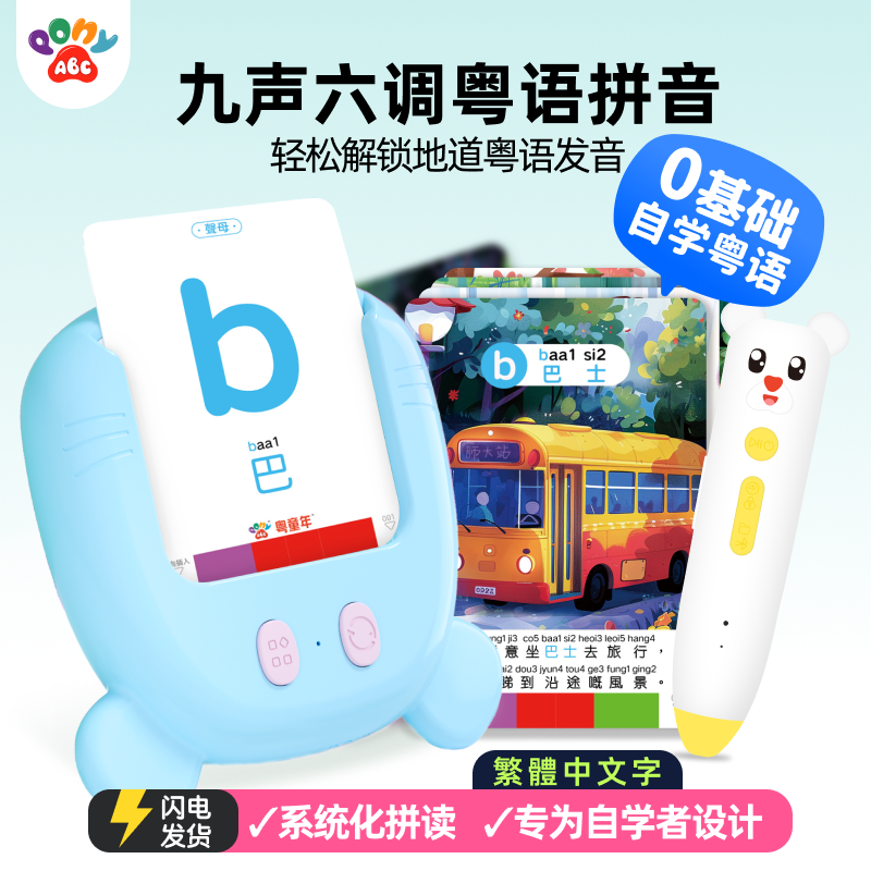 PonyABC粤语拼音卡片学习机从零打造地道发音点读插卡双模式搭配