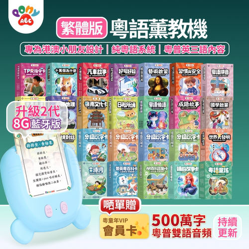 PonyABC繁体粤语早教熏听机