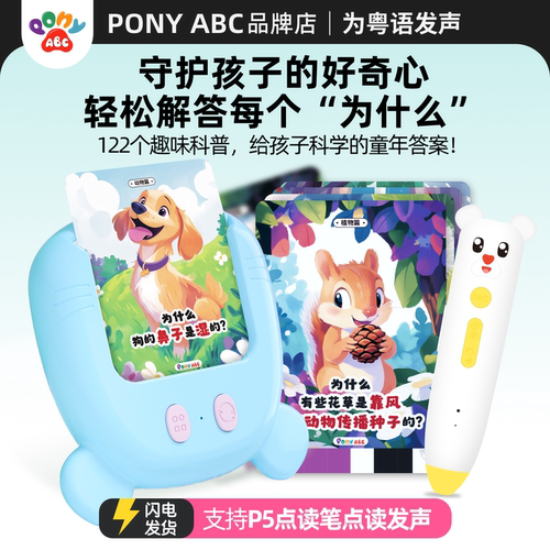 PonyABC十万个为什么守护孩子的好奇心插卡点读两种模式