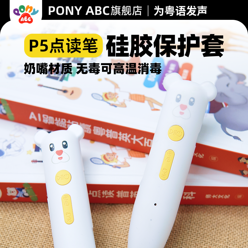 Pony ABC粤语点读笔幼儿语言启蒙益智早教机硅胶套保护套点读笔套