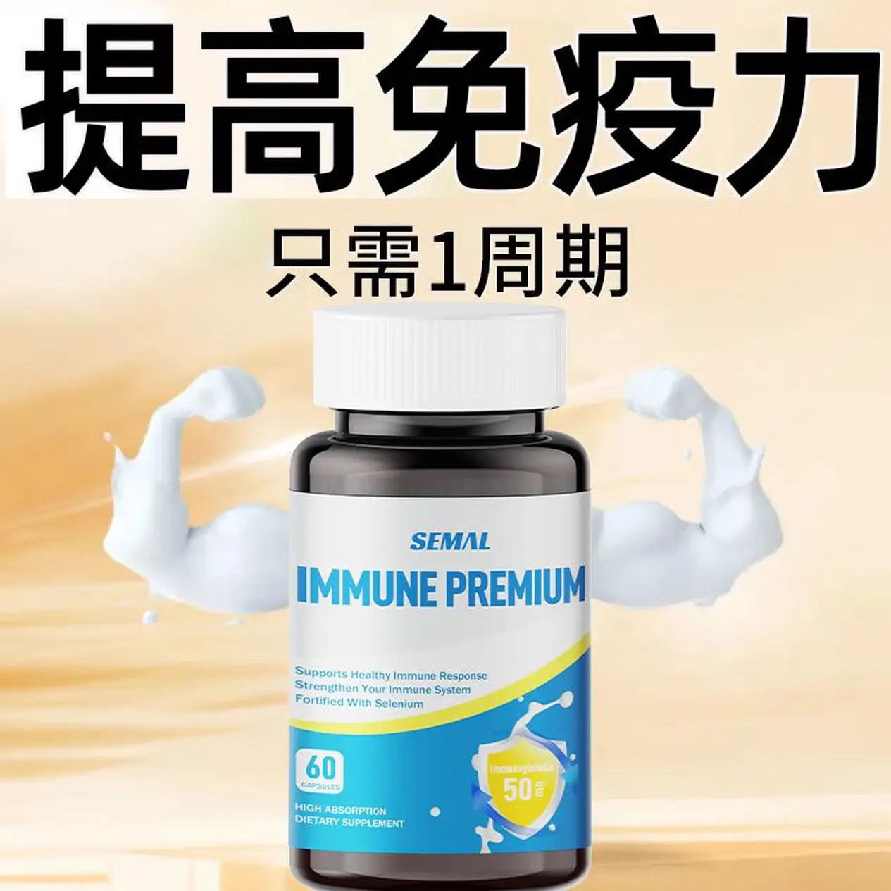 SEMAL免疫球蛋白胶囊提升免疫力