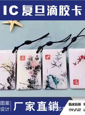 [现货]IC滴胶卡CUID水晶卡黑色钥匙扣卡门禁卡业主卡物业卡兰竹版