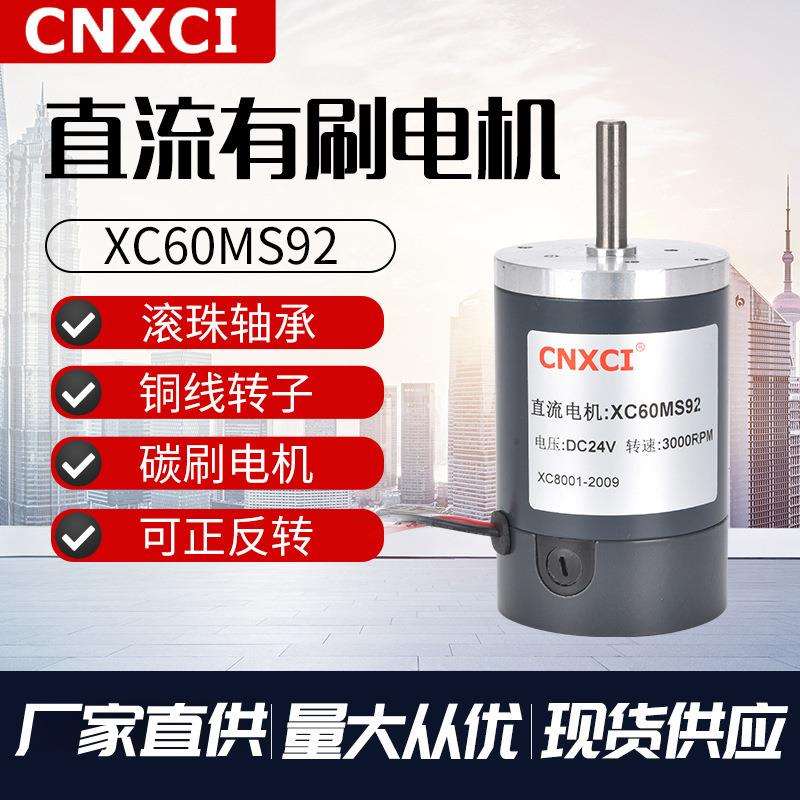 直流高速电机XC60MS92微型永磁马达正反转调速12V电动机24V大功率