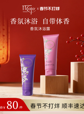 西班牙品牌Maja 香氛沐浴露保湿滋润留香全身沐浴温和清洁留香