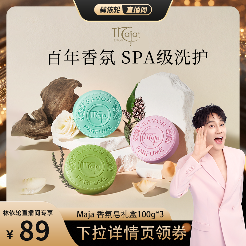 【林依轮直播间】西班牙品牌Maja 香氛植物精油皂礼盒100g*3块