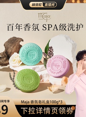 【林依轮直播间】西班牙品牌Maja 香氛植物精油皂礼盒100g*3块