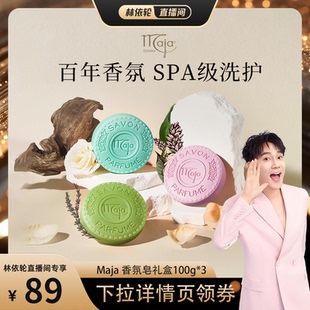 香氛植物精油皂礼盒100g 西班牙品牌Maja 3块 林依轮直播间