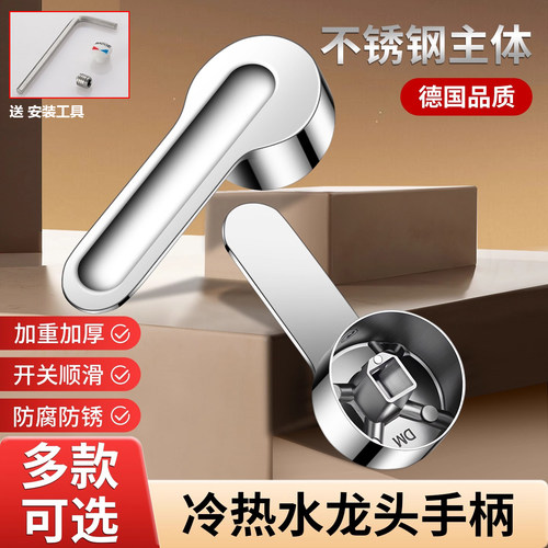 不锈钢冷热水龙头开关手柄开关阀把手把柄厨房淋浴花洒面盆通用型