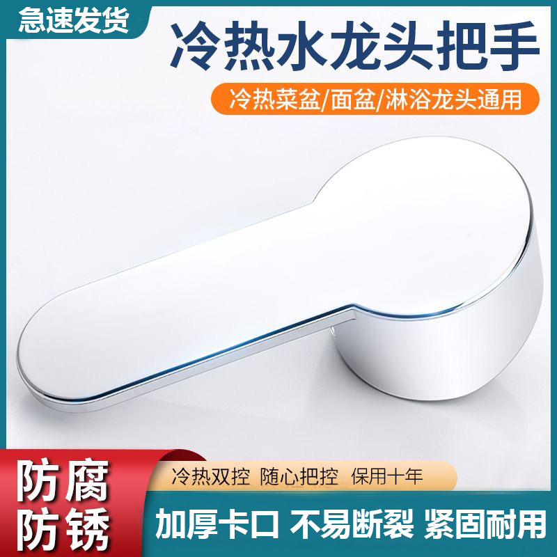 厨房面盆水龙头手柄淋浴冷热龙头把手混水阀芯手把开关维修配件