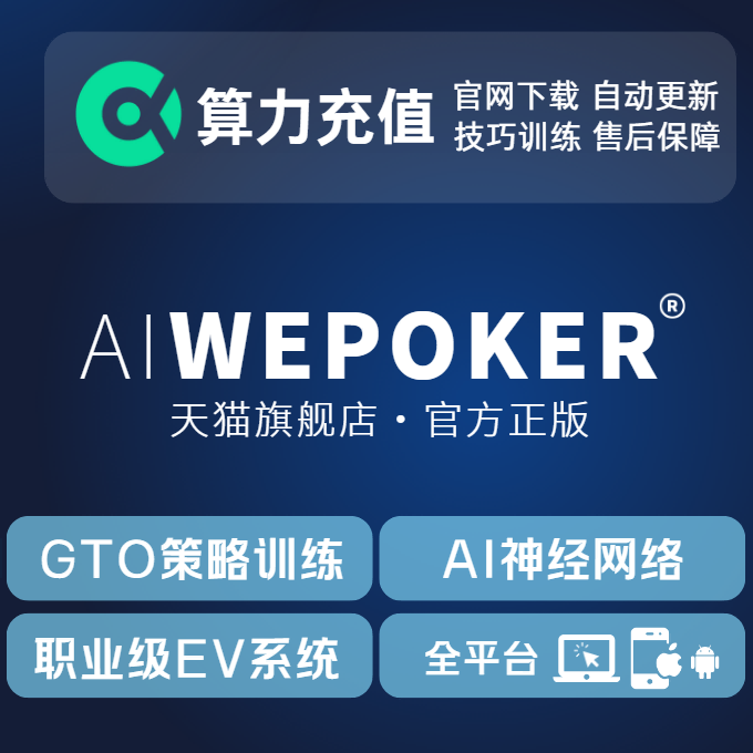 AIWEPOKER正版GTO教学 GTO训练 智能EV系统算力14900充值