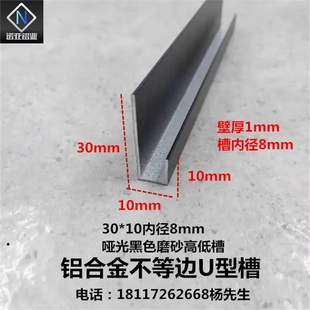 30*10*1mm槽内径8mm铝合金不等边U型槽 黑色高低槽卡板挂件装饰条