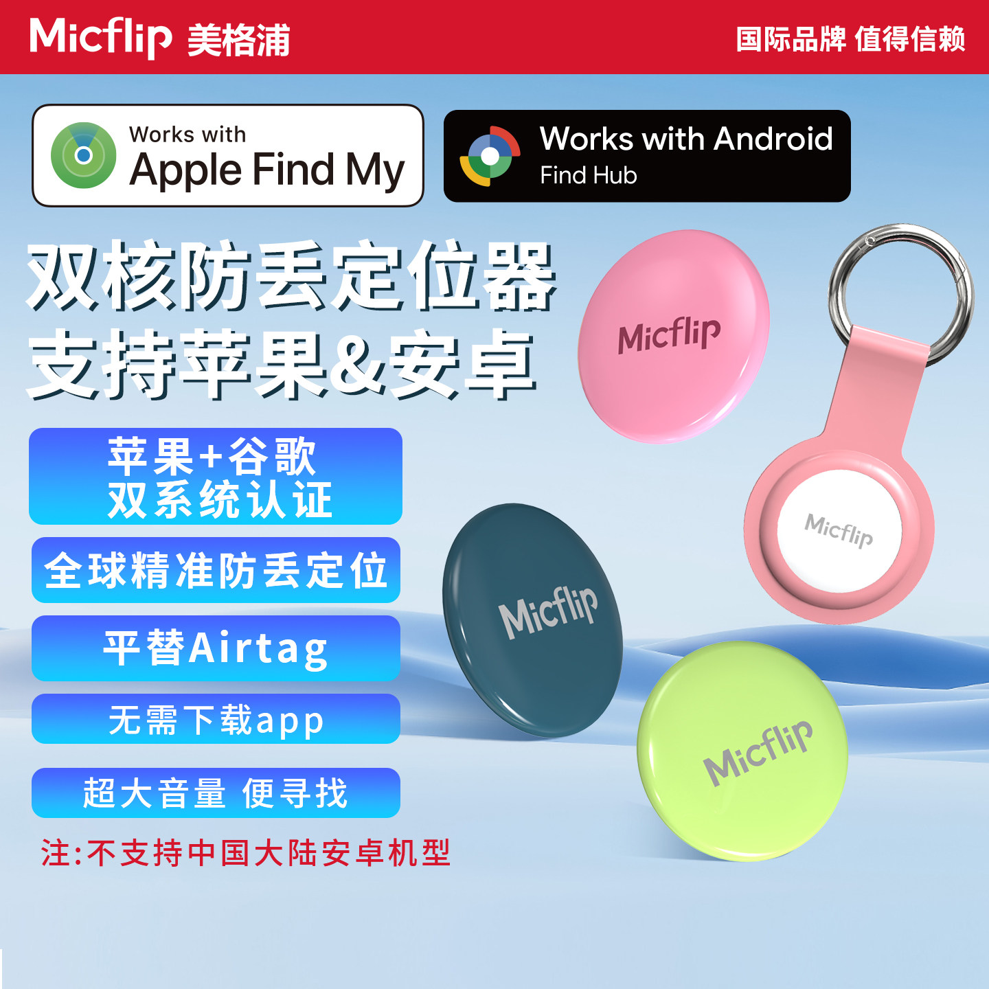 Micflip美格浦苹果谷歌认证防丢神器平替airtag查找定位器安卓通用物品追踪旅行箱钥匙钱包Findmy查找Findhub