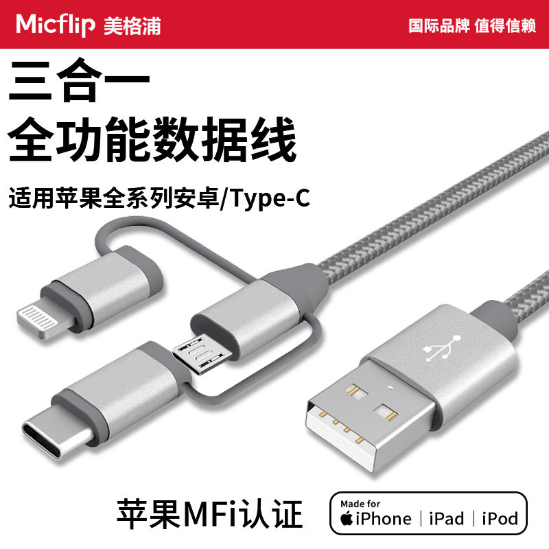 Micflip美格浦苹果MFi认证二合一数据线充电线usb转lightning三合一适用iPhone15/16 typec安卓车载通用micro