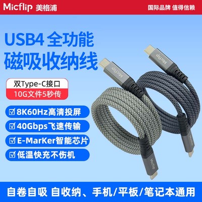 Micflip美格浦全功能USB4双头Type-C磁吸收纳数据线高速传输240W快充电线笔记本视频线投屏扩展手机电脑编织