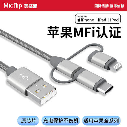 Micflip美格浦苹果MFi认证三合一数据线充电线usb转lightning适用13 4 iPhone15/16 typec安卓车载通用micro