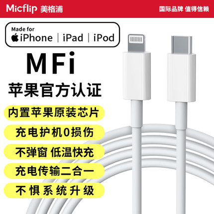 Micflip美格浦MFi认证适用苹果数据线官方正品充电器iphone14pro手机13pd快充16线5max usb lightning转typec