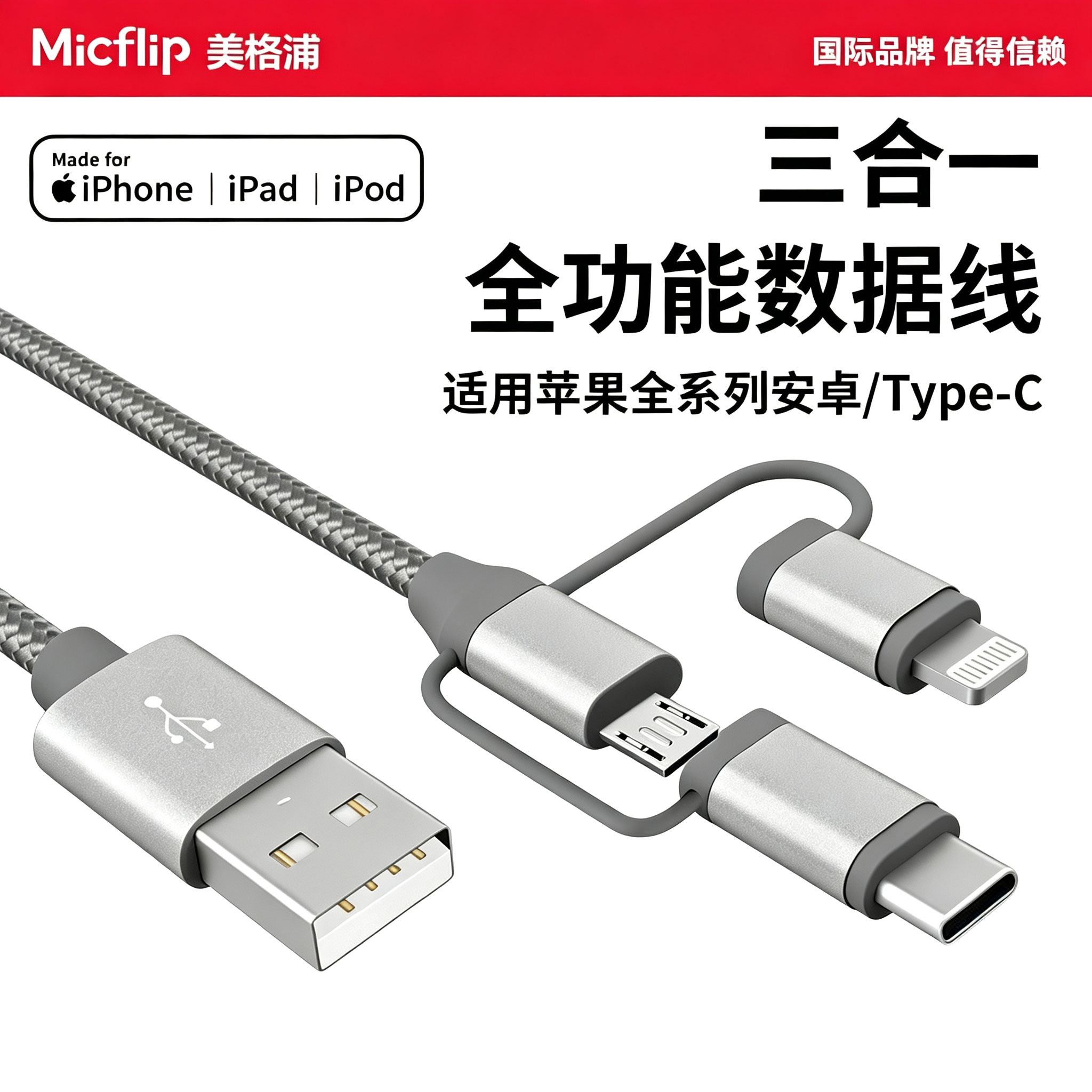 苹果MFi认证三合一数据线