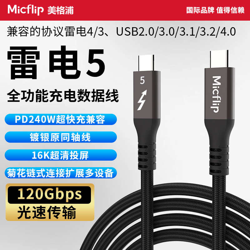 Micflip美格浦雷电5数据线原装同轴80/120Gbps双头typec全功能适用华为苹果pd240w超级快充8K视频高清雷电4/3