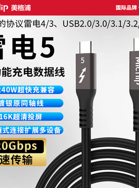 Micflip美格浦雷电5数据线原装同轴80/120Gbps双头typec全功能适用华为苹果pd240w超级快充8K视频高清雷电4/3
