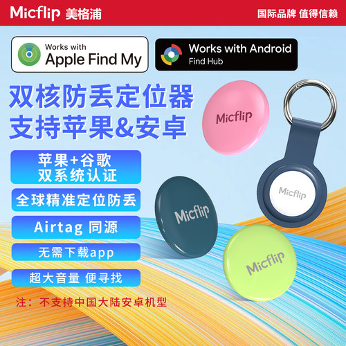 Micflip美格浦苹果谷歌防丢tag