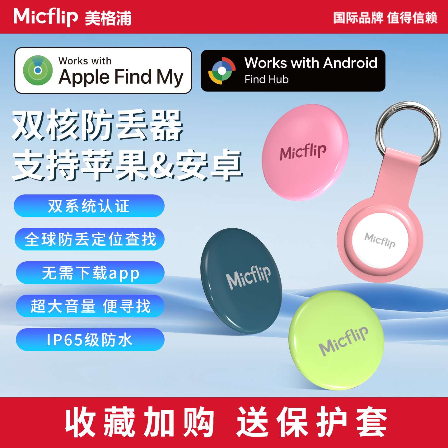 Micflip美格浦苹果安卓防丢器