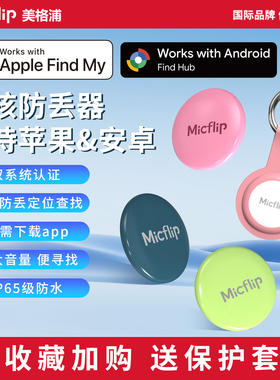 Micflip美格浦苹果谷歌认证防丢神器平替airtag查找定位器安卓通用物品追踪旅行箱钥匙钱包findmy查找findhub