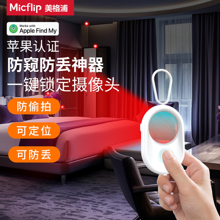 Micflip美格浦防丢摄像头探测器