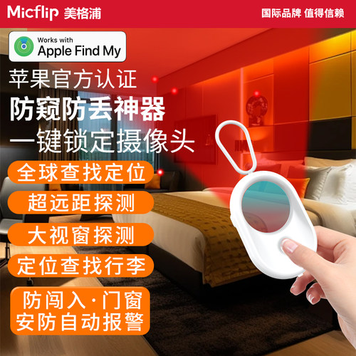 Micflip防丢防窥摄像头探测仪器