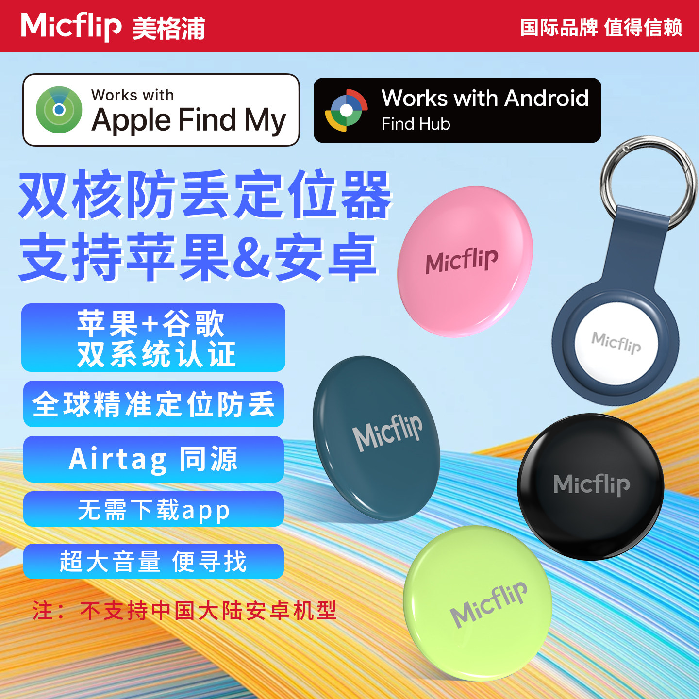 Micflip美格浦苹果谷歌安卓防丢定位查找器适用平替airtag车钥匙扣FindMy追踪神器迷你行李防丢走挂件Findhub