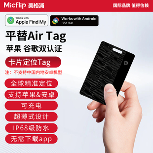 Micflip美格浦苹果findmy认证防丢卡谷歌find hub双通道定位查找器超薄平替airtag安卓通用车钥匙孔可充电礼