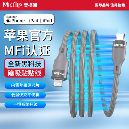 Micflip苹果MFi认证磁吸数据线