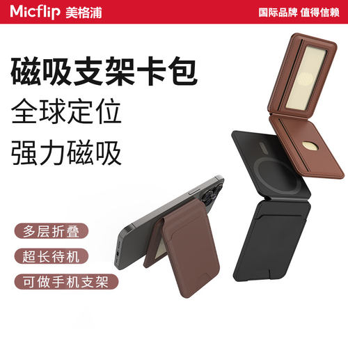 Micfip美格浦磁吸支脚卡包